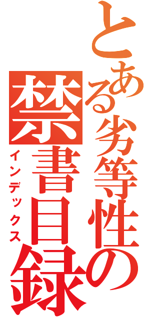 とある劣等性の禁書目録（インデックス）