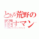 とある荒野の食すマン（チキンナゲット）