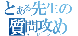 とある先生の質問攻め（マジン）