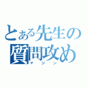 とある先生の質問攻め（マジン）