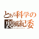 とある科学の裏風紀委員（リバースジャッジメント）