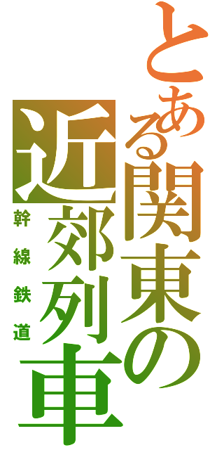 とある関東の近郊列車（幹線鉄道）