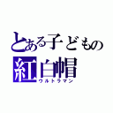 とある子どもの紅白帽（ウルトラマン）