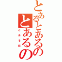 とあるとあるのとあるの（とある奴）