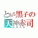 とある黑子の天神赤司（赤黑王道）