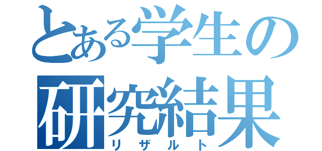 とある学生の研究結果（リザルト）