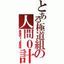 とある極道組の人間０計画（最強達ｖｓ最強達）