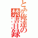 とある俺達の禁書目録（えにっき）