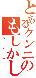 とあるクンニのもしかして（ウンコ）