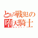 とある戦犯の堕天騎士（ルシファー）