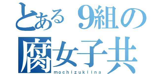 とある９組の腐女子共（ｍｏｃｈｉｚｕｋｉｉｎａ）