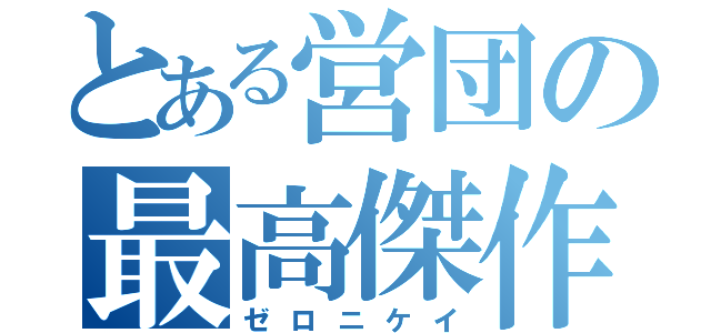 とある営団の最高傑作（ゼロニケイ）