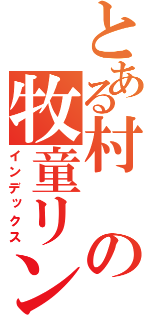 とある村の牧童リンク（インデックス）