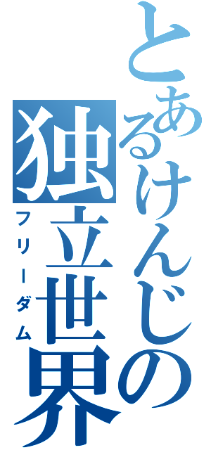 とあるけんじの独立世界（フリーダム）