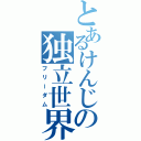 とあるけんじの独立世界（フリーダム）