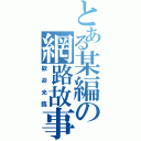 とある某編の網路故事（歡迎光臨）