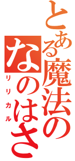 とある魔法のなのはさん（リリカル）