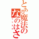 とある魔法のなのはさん（リリカル）