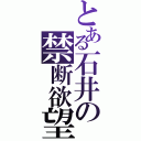 とある石井の禁断欲望Ⅱ（）