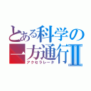 とある科学の一方通行Ⅱ（アクセラレータ）