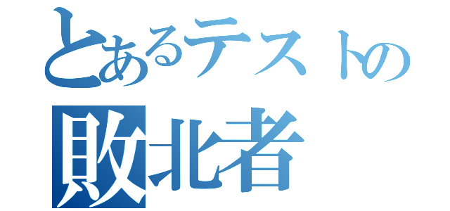 とあるテストの敗北者（）