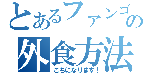 とあるファンゴの外食方法（ごちになります！）