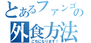 とあるファンゴの外食方法（ごちになります！）