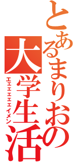 とあるまりおの大学生活（エェェェェェイメン）