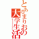 とあるまりおの大学生活（エェェェェェイメン）