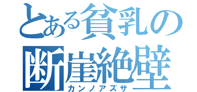 とある貧乳の断崖絶壁（カンノアズサ）