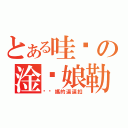 とある哇咧の淦你娘勒（耖你媽的逼逼扣）