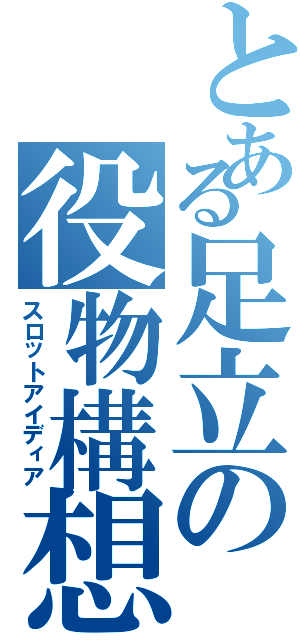 とある足立の役物構想（スロットアイディア）