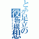 とある足立の役物構想（スロットアイディア）