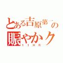 とある吉原第一の賑やかクラス（１１ＨＲ）