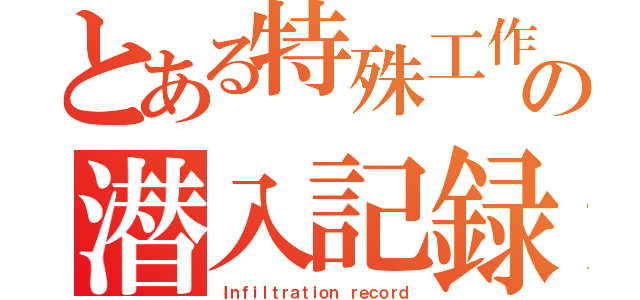 とある特殊工作員の潜入記録（Ｉｎｆｉｌｔｒａｔｉｏｎ ｒｅｃｏｒｄ）