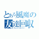 とある風魔の友達回収（フレンドリカバリー）