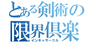 とある剣術の限界倶楽部（インキャサークル）