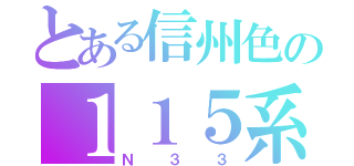 とある信州色の１１５系（Ｎ３３）