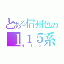 とある信州色の１１５系（Ｎ３３）