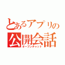 とあるアプリの公開会話（オープンチャット）