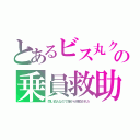 とあるビス丸クの乗員救助（同じ白人なので海から救助された）