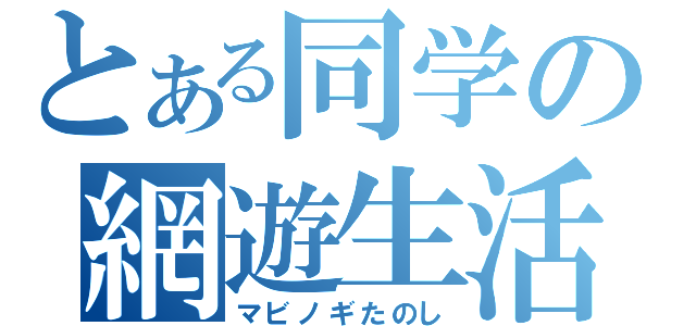 とある同学の網遊生活（マビノギたのし）