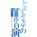 とある非モテの自作自演（自分へ送るバレンタインチョコ）