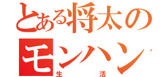 とある将太のモンハン（生活）