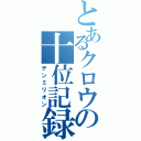 とあるクロウの十位記録（テンミリオン）