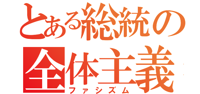 とある総統の全体主義（ファシズム）