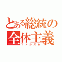 とある総統の全体主義（ファシズム）