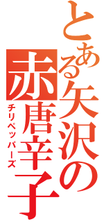 とある矢沢の赤唐辛子（チリペッパーズ）