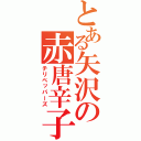 とある矢沢の赤唐辛子（チリペッパーズ）