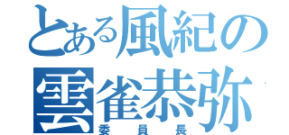 とある風紀の雲雀恭弥（委員長）